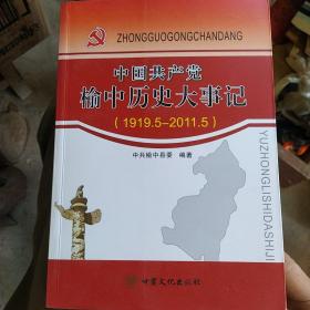 中国共产党榆中历史大事记（1919.5-2011.5）