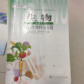 生物：选修3　现代生物科技专题