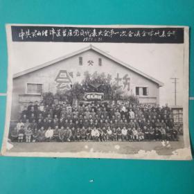 老照片，中共兴山经济区首届党员代表大会第一次会议全体代表合影，1959年，背景有＂为煤而战＂的标语，16x11㎝