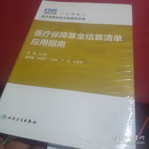 医疗保障基金结算清单应用指南