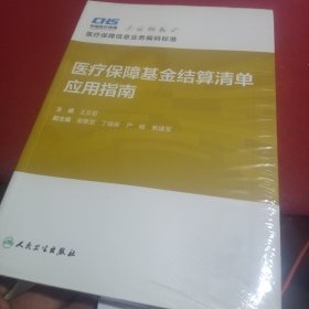 医疗保障基金结算清单应用指南