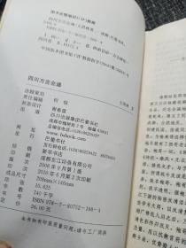 四川方言会通 【书脊边缘有轻微潮印，内页干净如品好】