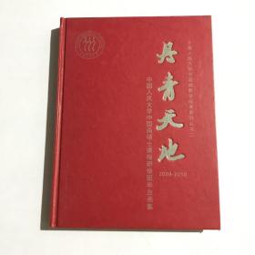 中国人民大学中国画教学成果系列丛书二 丹青天地 2009-2010 中国人民大学中国画硕士课程研修班毕业画集 精装