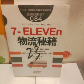 服务的细节084：7-ELEVEn物流秘籍