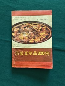 巧做豆制品300例