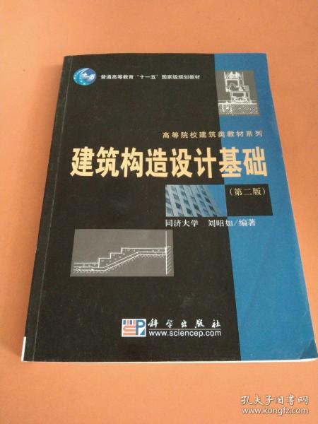 建筑构造设计基础（第2版）/普通高等教育“十一五”国家级规划教材·高等院校建筑类教材系列