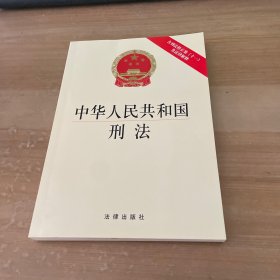 中华人民共和国刑法（含刑法修正案(十一)及法律解释）