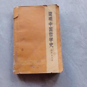 《简明中国哲学史》