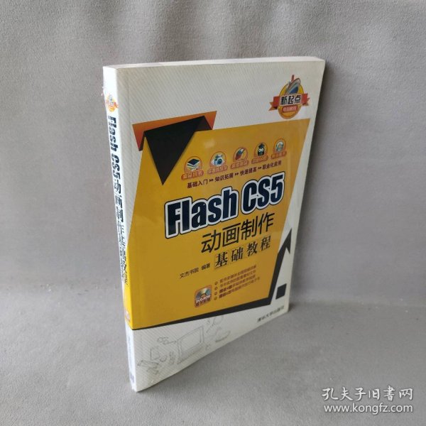 新起点电脑教程：Flash CS5 动画制作基础教程