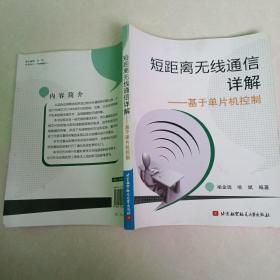 短距离无线通信详解：基于单片机控制