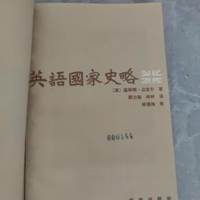 英语国家史略（下）