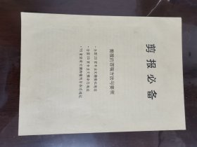 剪报必备--剪报的荐稿方法与要领[16开]