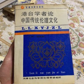 港臺學者論中國傳統(tǒng)倫理文化