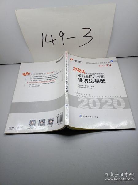 东奥初级会计2020 轻松过关2 2020年会计专业技术资格考试机考题库一本通 初级会计实务 轻二