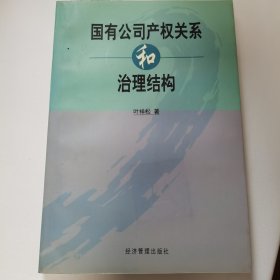 国有公司产权关系和治理结构