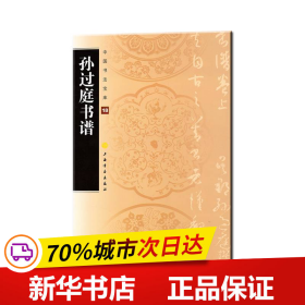 保正版！中国书法宝库：孙过庭书谱9787807259664上海书画出版社上海书画出版社