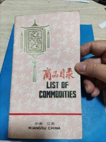 中国土产畜产进出口公司江苏省分公司商品目录