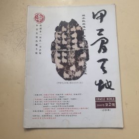 甲骨天地（2009年第2期总第9期）【孙儆专辑】
