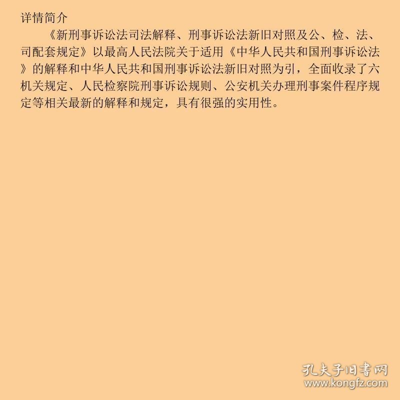 新刑事诉讼法司法解释、刑事诉讼法：新旧对照及公、检、法、司配套规定