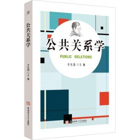 新华正版 公共关系学 李先国 编 9787567643840 安徽师范大学出版社