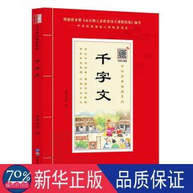 千字文（诵国学经典品传统文化与圣贤为友与经典同行每日一读，受益一生中华经典诵读工程配套