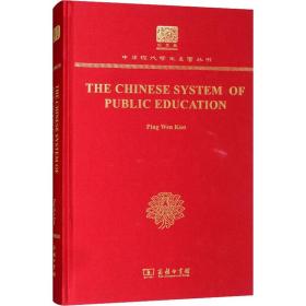 中国教育制度沿革史 9787100151665