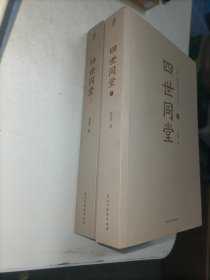 四世同堂（套装上下册）