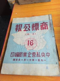 商标公报1951年第16期