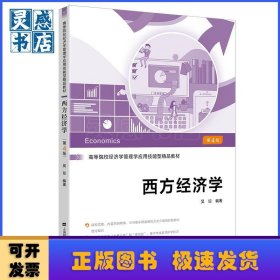 西方经济学