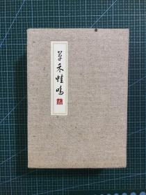 草禾蛙鸣 （全三册带函盒）：本分集、本色集、本性集