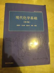 清华大学化学类教材：现代化学基础（第2版）