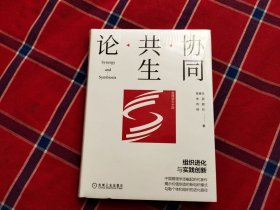 协同共生论：组织进化与实践创新