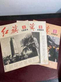 红旗1984年（4，8，9）