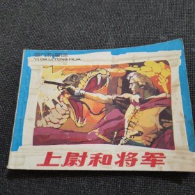 意大利童话：上尉和将军