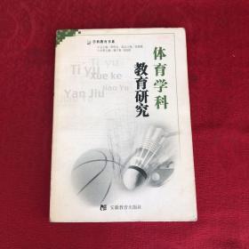 體育學(xué)科教育研究