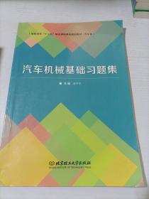 汽车机械基础习题集