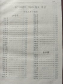 红烛谱（临汾卷）