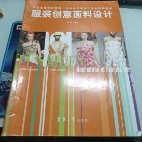 中国高等院校服装纺织品艺术设计专业系列教材：服装创意面料设计