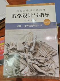 2021春统编高中历史教科书教学设计与指导 必修 中外历史纲要（下）