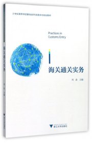 海关通关实务/21世纪高等学校国际经济与贸易系列规划教材