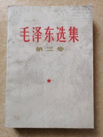 毛泽东选集（2）