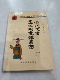 宋代文官选任制度诸层面 极品书