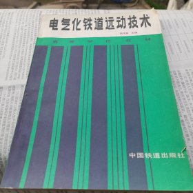 电气化铁道远动技术