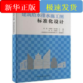 建筑给水排水施工图标准化设计