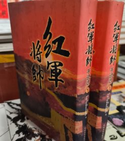 红军将帅手迹选 上下册
