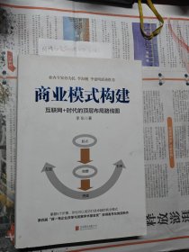 商业模式构建：互联网+时代的顶层布局路线图