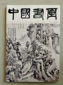 八开中国书画2017.08年 首都博物馆古代书画精品售价25元（18本库存）