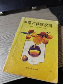 中草药保健饮料