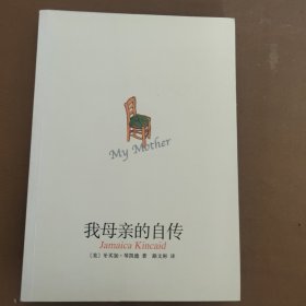 我母亲的自传：新经典文库