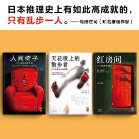 正版✔江户川乱步精选集（全三册）（日本推理小说之父代表作，人间椅子+天花板上的散步者+红房间） (日) 江户川乱步；读客文化 出品✍日式惊悚天花板，阴冷诡异得令人心里发毛！当怪人藏身椅中，当丈夫失去四肢……乱步亲自修订的底稿+随笔大事记+权威翻译+插画藏书票。翻开本书，挑战阴冷诡异的日式惊悚世界！读客熊猫君出品正版全新书籍现货如需其他图书敬请联系客服:)